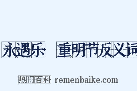 永遇乐·重明节反义词是什么意思的图片
